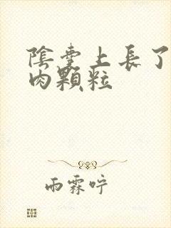 阴囊上长了好多肉颗粒