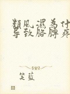 类风湿为什么会导致胳膊疼呢?