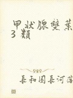 甲状腺双叶结节3 类