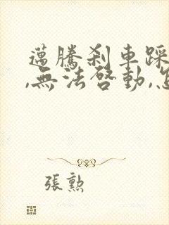 迈腾刹车踩不动,无法启动,怎么解决