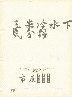 玉米冷水下锅煮几分钟