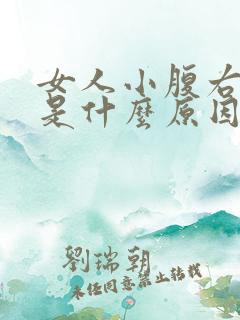 女人小腹右侧痛是什么原因