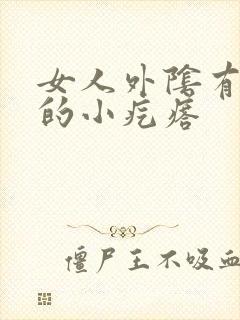 女人外阴有白色的小疙瘩