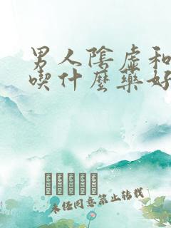 男人阴虚和阳虚吃什么药好