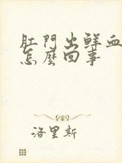 肛门出鲜血不痛怎么回事