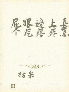 屁眼边上长了一个疙瘩疼怎么回事