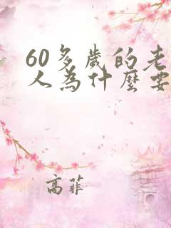 60多岁的老男人为什么要出轨