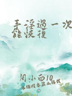 手淫过一次多久能恢复