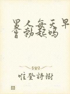 男人每天早晨都会勃起吗