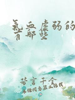 气血虚弱的症状有哪些