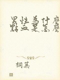 男性为什么尿带点血是怎么回事