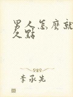 男人怎么就能持久点