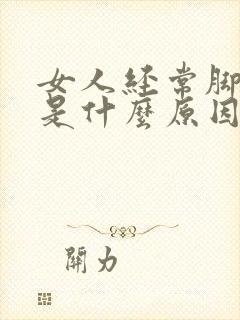 女人经常脚抽筋是什么原因