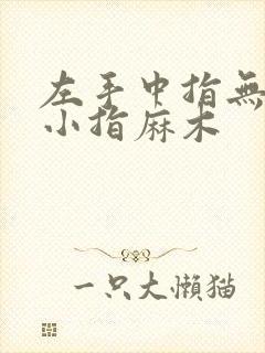 左手中指无名指小指麻木