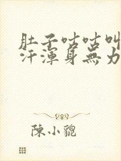 肚子咕咕叫冒虚汗浑身无力