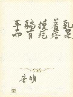 平躺摸着乳房里面有疙瘩是怎么回事呢