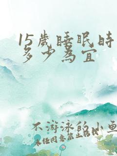 15岁睡眠时间多少为宜
