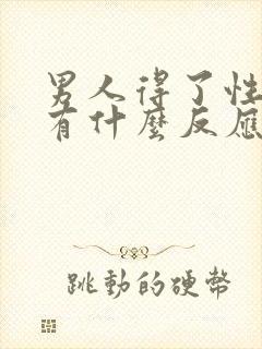 男人得了性疾病有什么反应