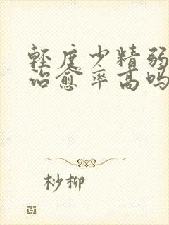 轻度少精弱精症治愈率高吗