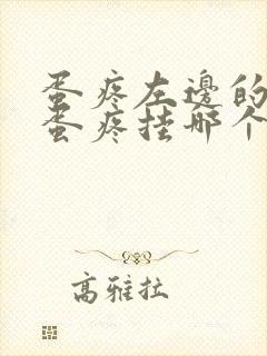 蛋疼左边的一个蛋疼挂哪个科室