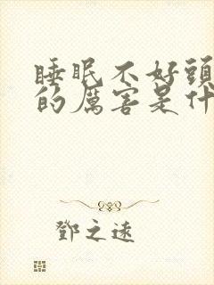 睡眠不好头发掉的厉害是什么原因