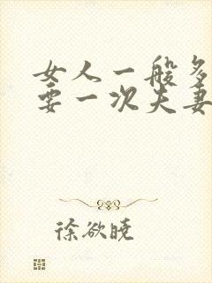 女人一般多久需要一次夫妻生活呢