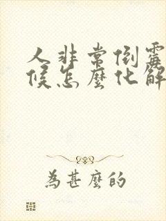 人非常倒霉的时候怎么化解