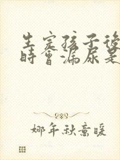 生完孩子后咳嗽时会漏尿是怎么的