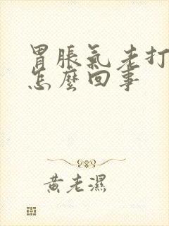 胃胀气老打嗝是怎么回事