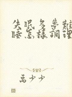 失眠多梦难以入睡怎样调理