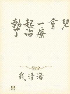 勃起一会儿就软了治疗