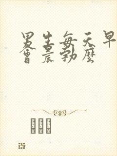 男生每天早上都会晨勃么