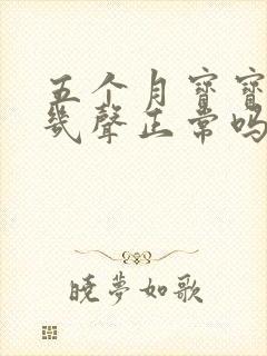 五个月宝宝咳嗽几声正常吗