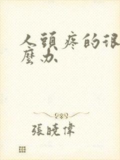 人头疼的很了怎么办