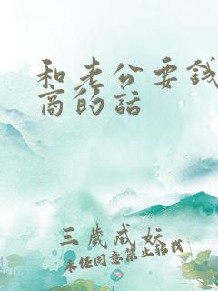 和老公要钱高情商的话