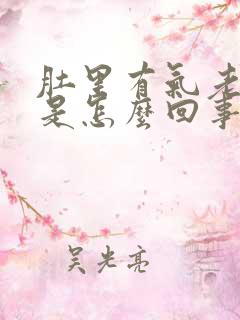 肚里有气老打嗝是怎么回事