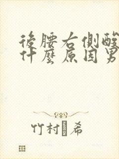 后腰右侧酸痛是什么原因男性