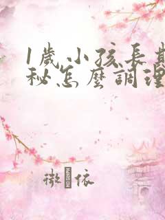 1岁小孩长期便秘怎么调理