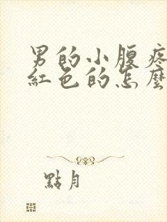 男的小腹疼尿是红色的怎么回事