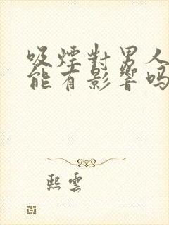 吸烟对男人的功能有影响吗