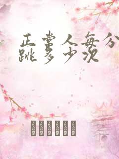 正常人每分钟心跳多少次