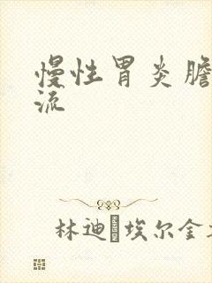 慢性胃炎胆汁反流