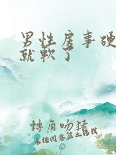 男性房事硬一会就软了