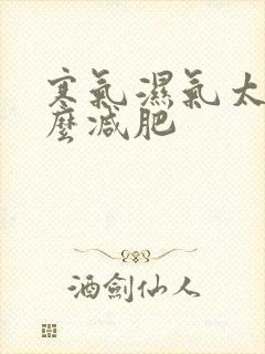 寒气湿气太重怎么减肥