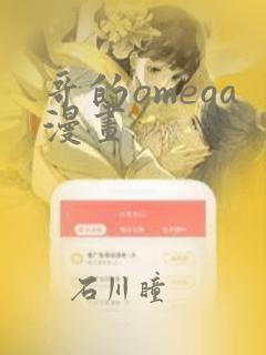 哥的omega漫画：结局+番外