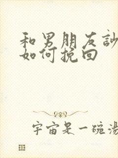 和男朋友吵架了如何挽回