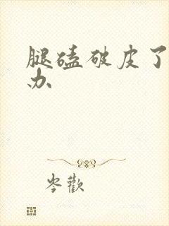 腿磕破皮了怎么办