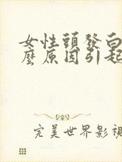 女性头发白是什么原因引起的