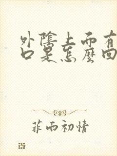 外阴上面有小裂口是怎么回事