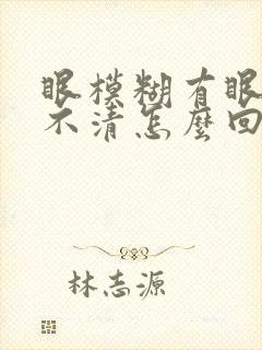 眼模糊有眼屎看不清怎么回事儿